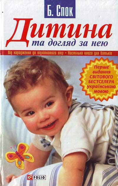 Бумажная книга «Дитина та догляд за нею», автор Бенджамин Спок - фото №1