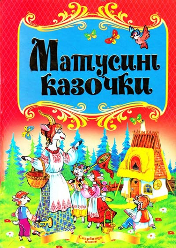 Паперова книга «Матусині казочки» - фото №1