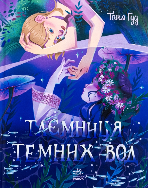 Бумажная книга «Таємниця Темних Вод», автор Таня Гуд - фото №1