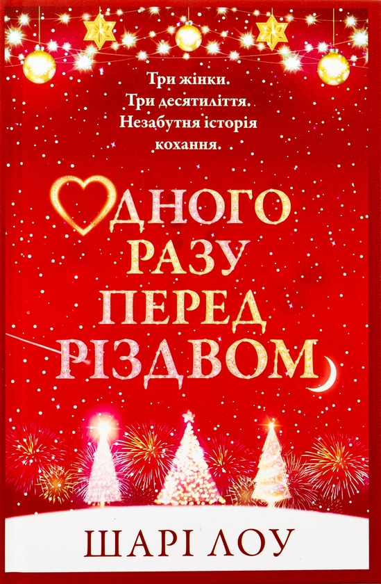 Бумажная книга «Одного разу перед Різдвом», автор Шари Лоу - фото №1