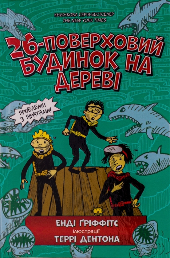 Бумажная книга «26-поверховий будинок на дереві», автор Энди Гриффитс - фото №1