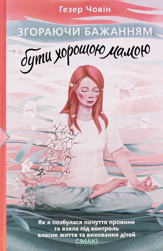 Паперова книга «Згораючи бажанням бути хорошою мамою», автор Гезер Човін - фото №1
