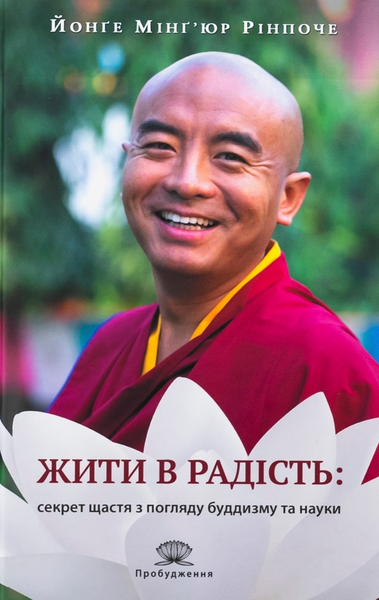 Бумажная книга «Жити в радість: секрет щастя з погляду буддизму та науки», авторов Йонге Мингьюр Ринпоче, Эрик Суонсон - фото №1