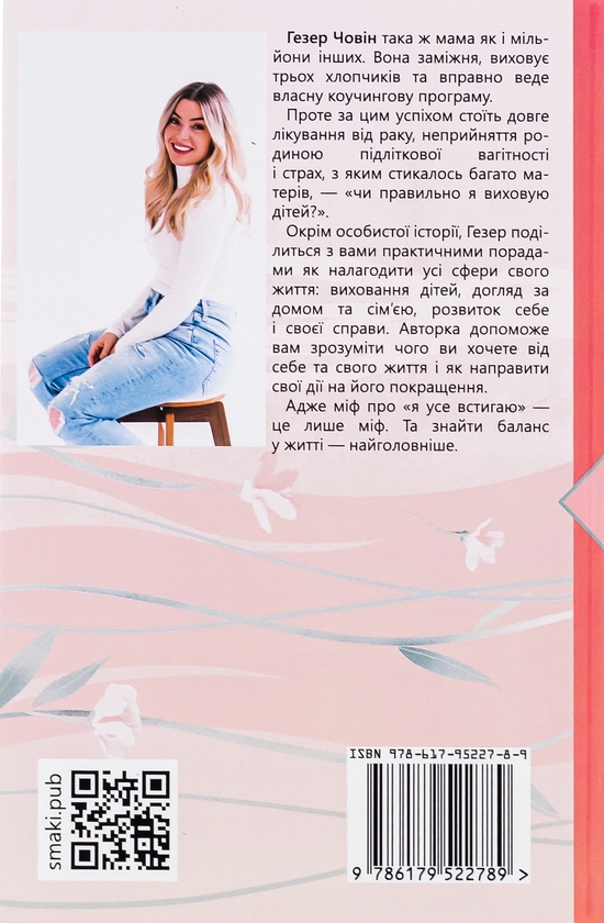 Паперова книга «Згораючи бажанням бути хорошою мамою», автор Гезер Човін - фото №1