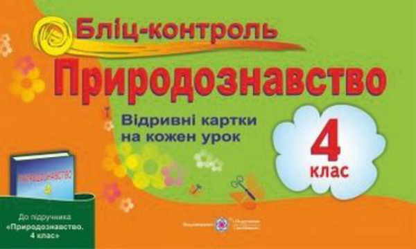 [object Object] «Бліц-контроль з природознавства. Картки для опитування. 4 клас », автор Л. Мечник - фото №1