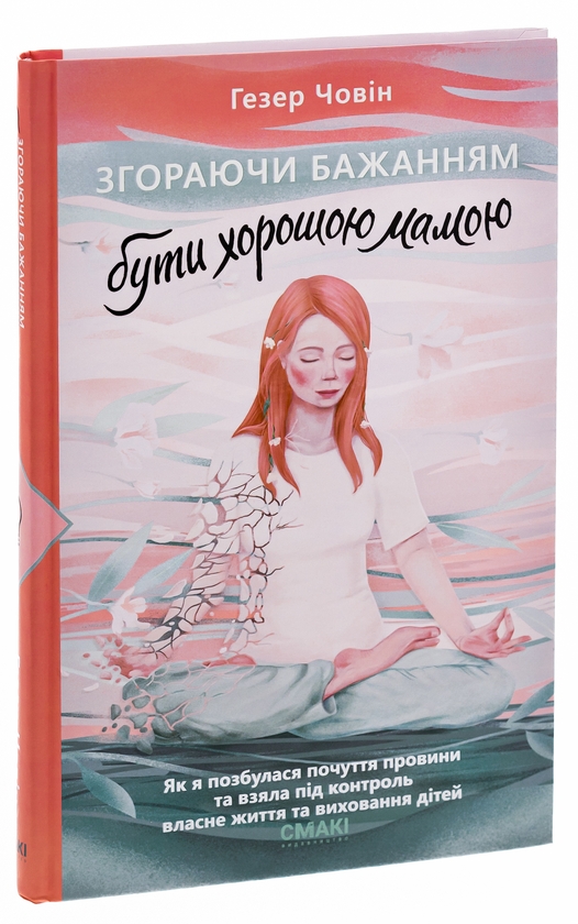 Паперова книга «Згораючи бажанням бути хорошою мамою», автор Гезер Човін - фото №1
