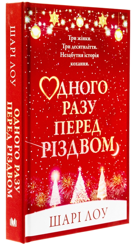 Бумажная книга «Одного разу перед Різдвом», автор Шари Лоу - фото №1