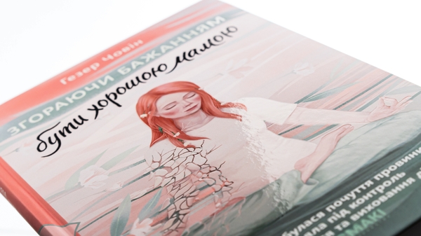 Паперова книга «Згораючи бажанням бути хорошою мамою», автор Гезер Човін - фото №1