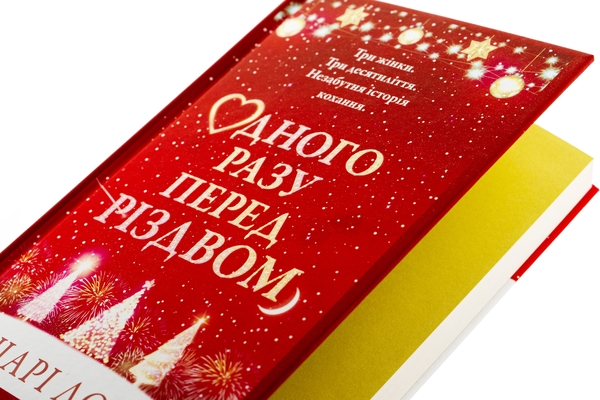 Бумажная книга «Одного разу перед Різдвом», автор Шари Лоу - фото №1