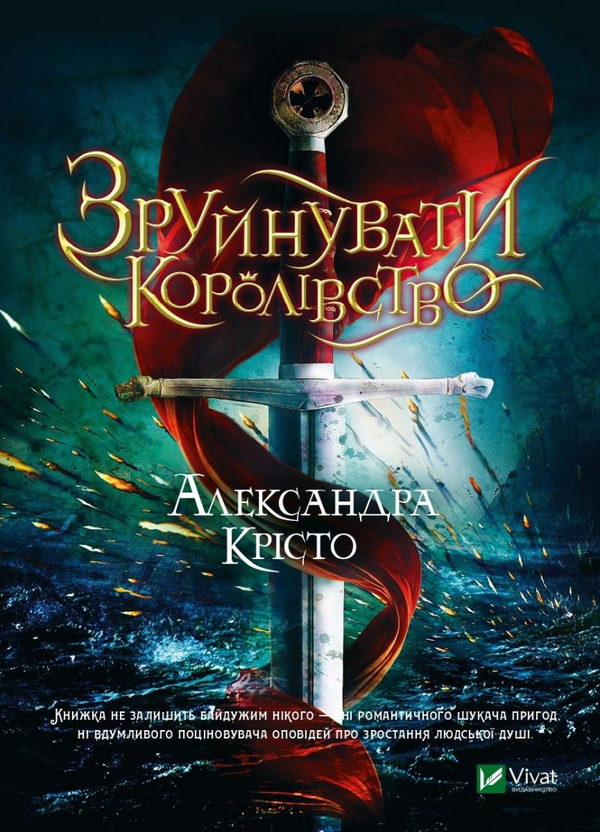 Паперова книга «Зруйнувати королівство», автор Олександра Крісто - фото №1
