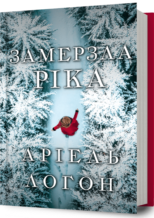 Бумажная книга «Замерзла ріка», автор Ариэль Лаухон - фото №1