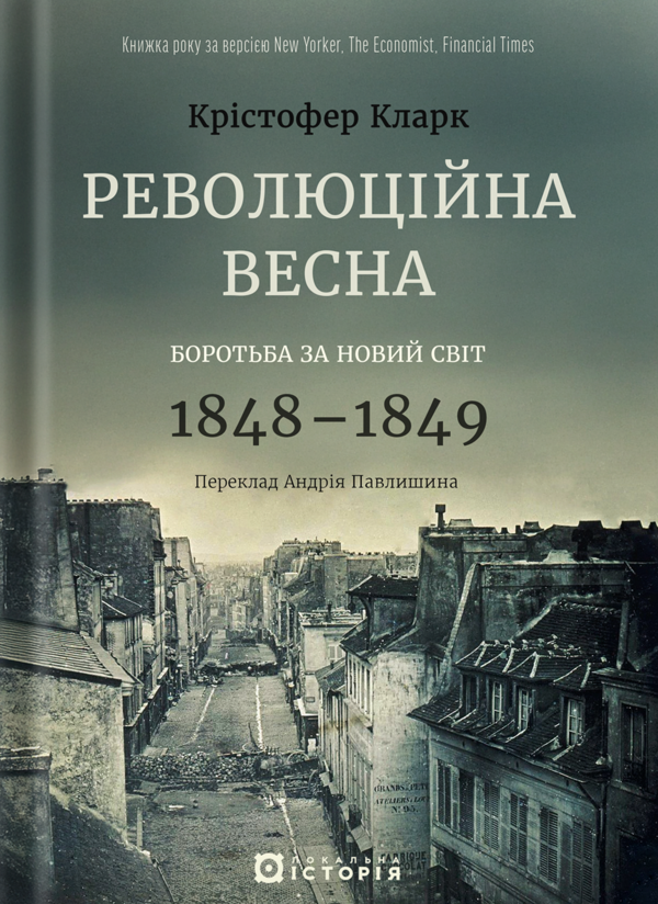 Бумажная книга «Революційна весна. Боротьба за новий світ 1848—1849», автор Кристофер Кларк - фото №1
