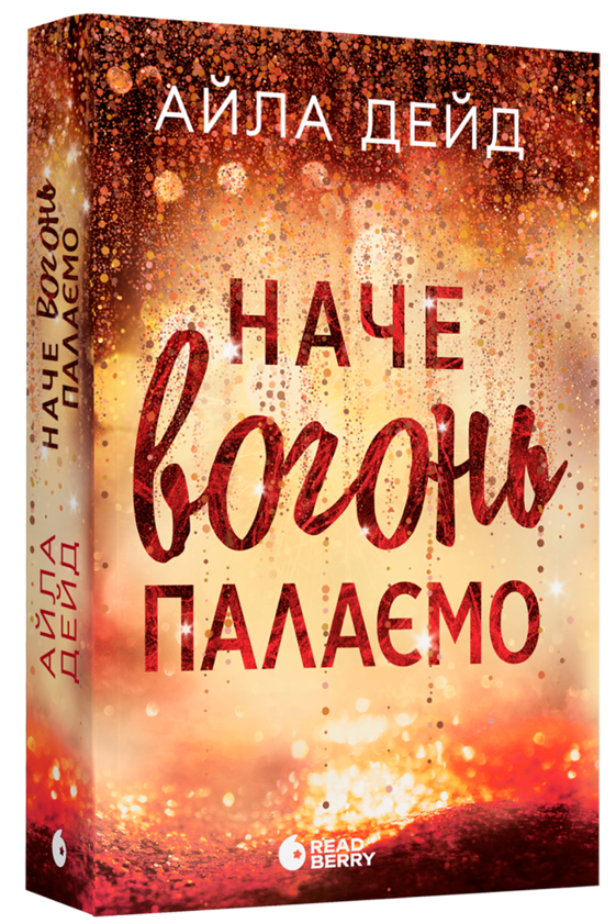 Бумажная книга «Наче вогонь палаємо», автор Айла Дейд - фото №1