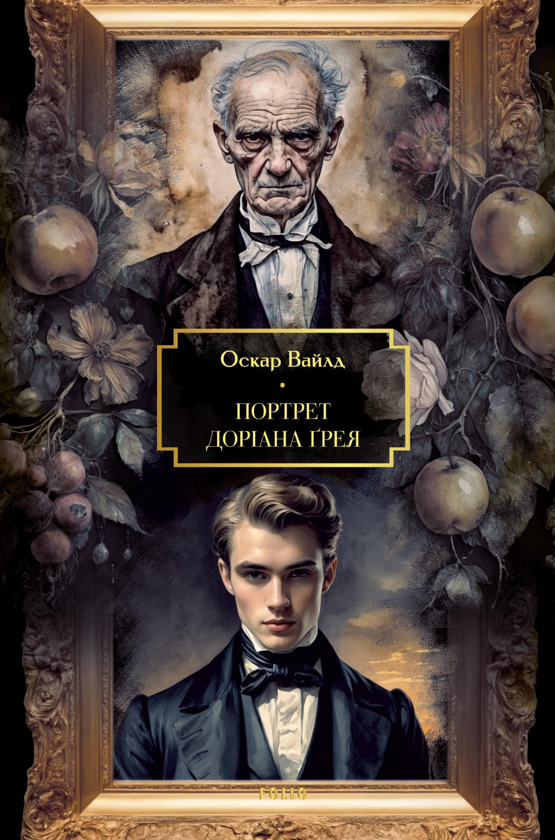 Бумажная книга «Портрет Доріана Ґрея», автор Оскар Уайльд - фото №1