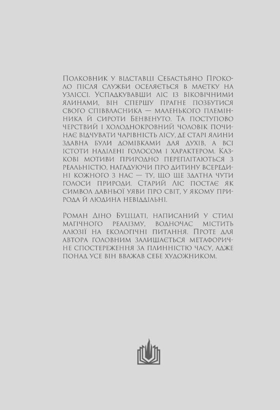Бумажная книга «Таємниця Старого Лісу», автор Дино Буццати - фото №1