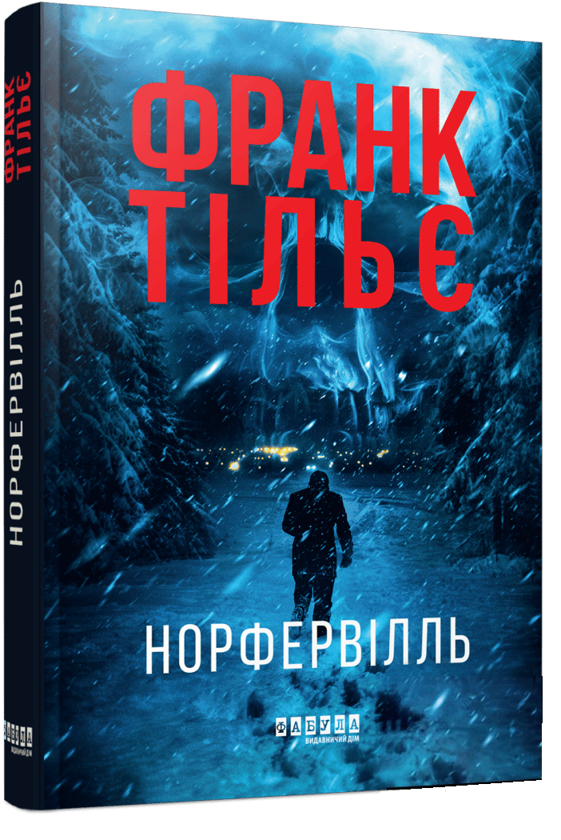 Бумажная книга «Норфервілль», автор Франк Тилье - фото №1