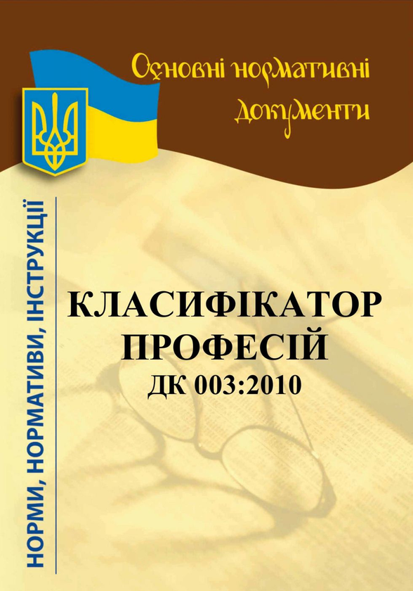 Книга Класифікатор професій ДК 003:2010
