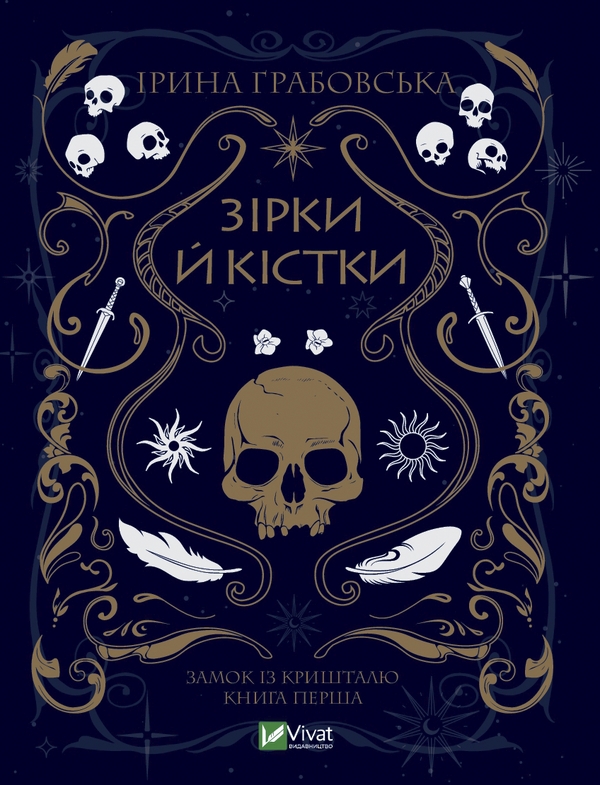 Бумажная книга «Замок із кришталю + Зірки й кістки + Земля Крилатих (комплект із 3-х книг)», автор Ирина Грабовская - фото №1