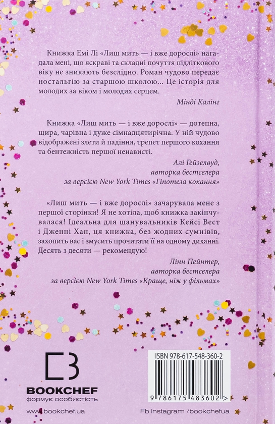 Бумажная книга «Лиш мить — і вже дорослі», автор Эми Ли - фото №1
