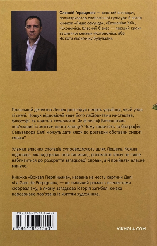 Бумажная книга «Олексій Геращенко «Вокзал Перпіньяна»», автор Алексей Геращенко - фото №1