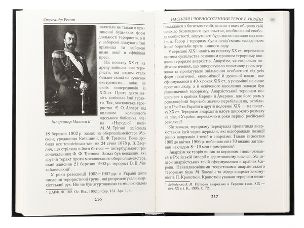 Бумажная книга «Насилля і чорносотенний терор в Україні», автор Александр Реент - фото №1