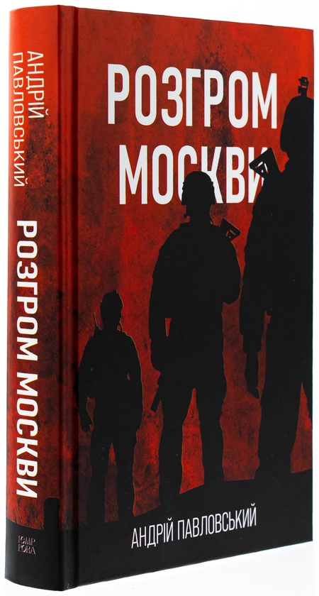 Бумажная книга «Розгром москви», автор Андрей Павловский - фото №1