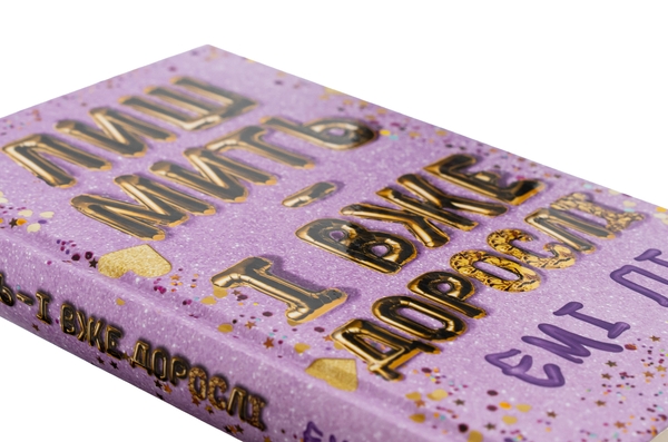 Бумажная книга «Лиш мить — і вже дорослі», автор Эми Ли - фото №1