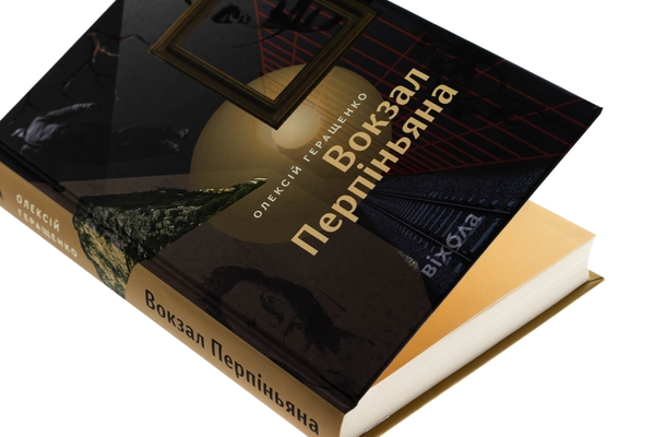 Бумажная книга «Олексій Геращенко «Вокзал Перпіньяна»», автор Алексей Геращенко - фото №1