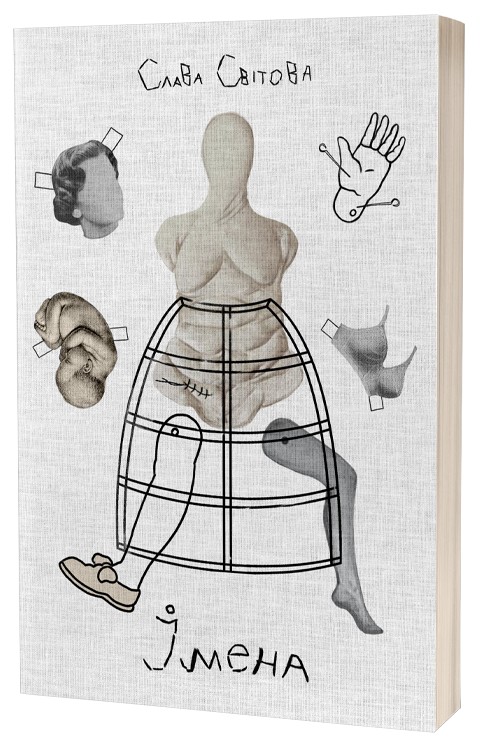 Бумажная книга «Імена», автор Слава Свитова - фото №1