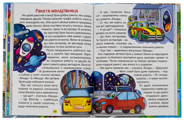 Бумажная книга «Казки на колесах. Велика книга» - фото №1