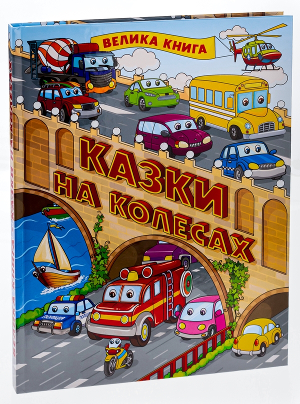 Бумажная книга «Казки на колесах. Велика книга» - фото №1