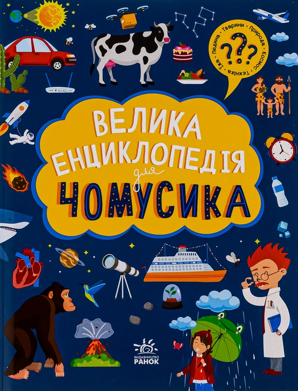 Бумажная книга «Велика енциклопедія для чомусика» - фото №1