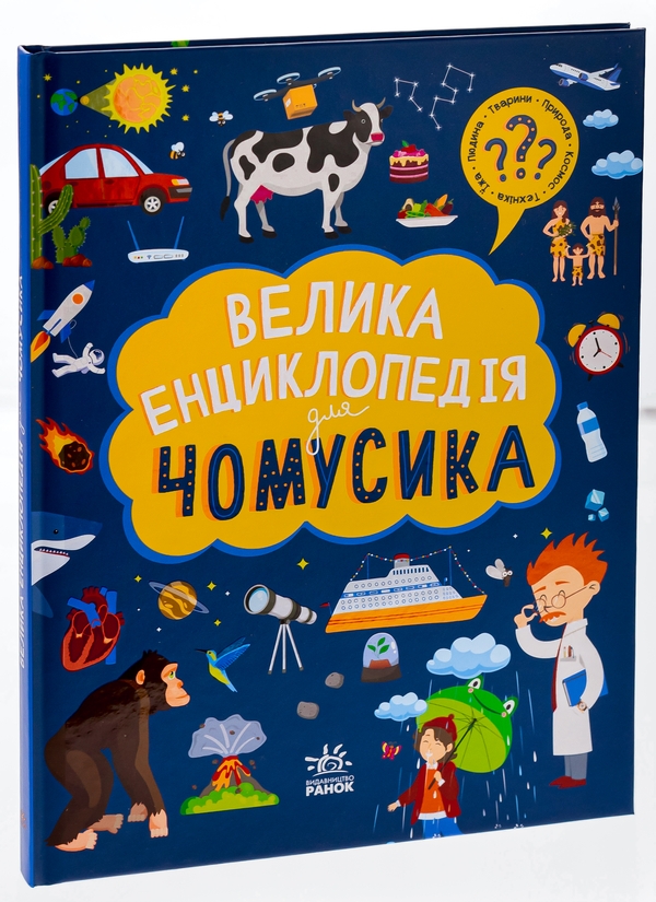 Бумажная книга «Велика енциклопедія для чомусика» - фото №1