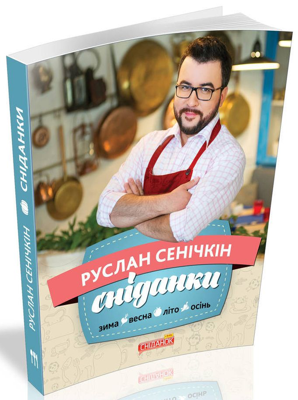 Паперова книга «Сніданки», автор Руслан Сенічкін - фото №1