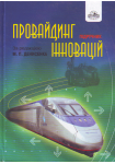 Книга Провайдинг інновацій