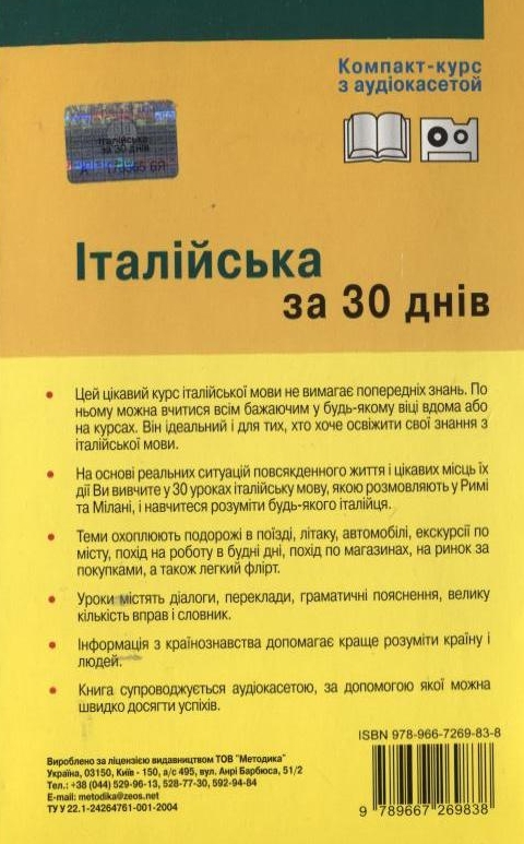 Бумажная книга «Італійська за 30 днів. Компакт-курс (+ аудіокасета)», авторов Паола Фраттола, Роберта Костантино - фото №1