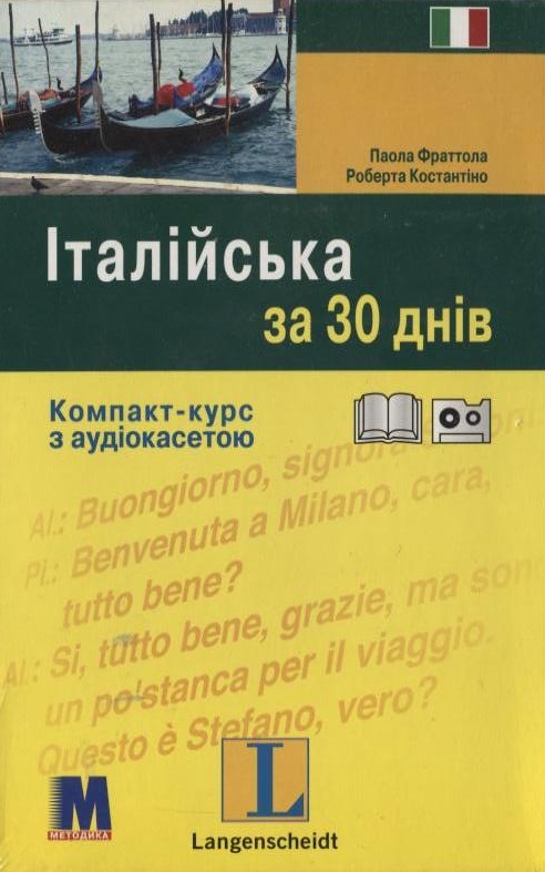 Бумажная книга «Італійська за 30 днів. Компакт-курс (+ аудіокасета)», авторов Паола Фраттола, Роберта Костантино - фото №1