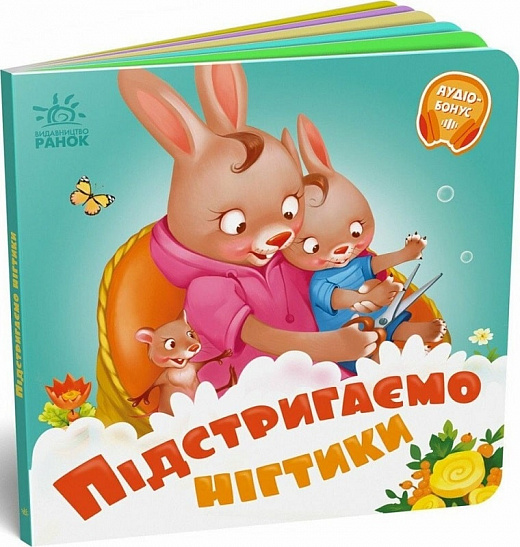 [object Object] «Потрібні книжки. Підстригаємо нігтики», автор Геннадий Меламед - фото №3 - миниатюра