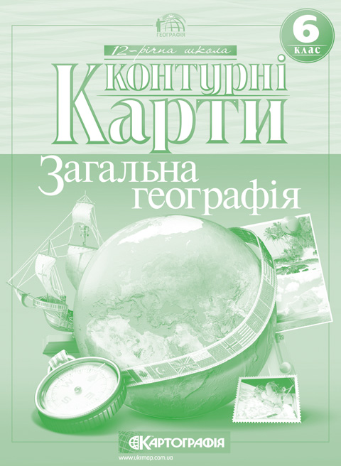 Бумажная книга «Контурні карти. Загальна географія. 6 клас» - фото №1