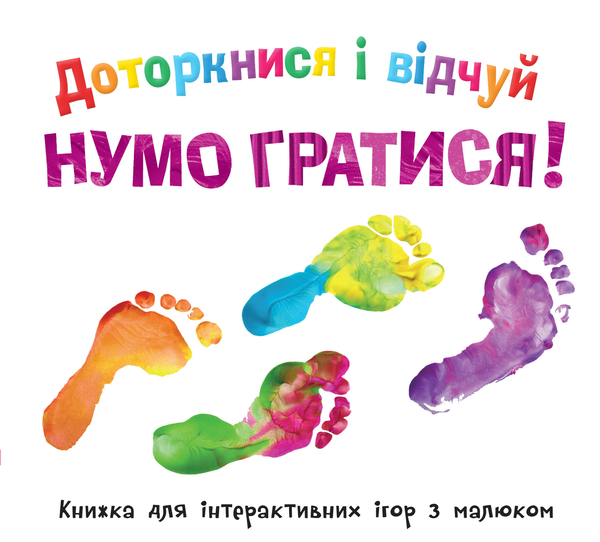 Книга Доторкнися і відчуй. Нумо гратися!
