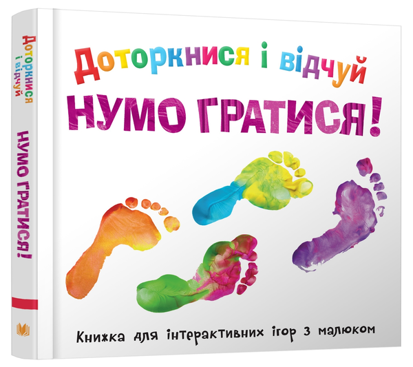 Паперова книга «Доторкнися і відчуй. Нумо гратися!», авторів Еллі Боултвуд, Аліса-Мей Бермінгем, Джордан Стівенс - фото №1