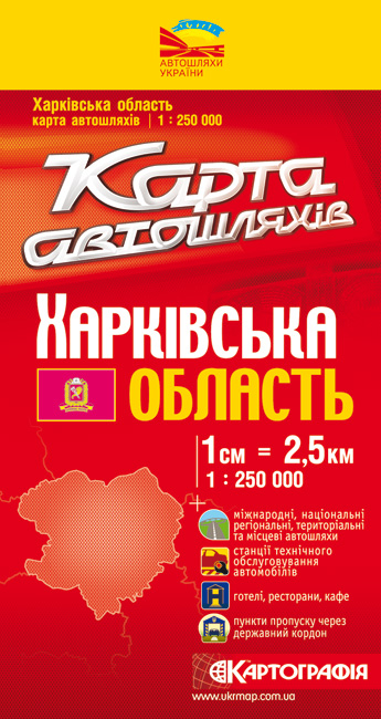 Паперова книга «Харківська область. Карта автошляхів. 1: 250 000» - фото №1