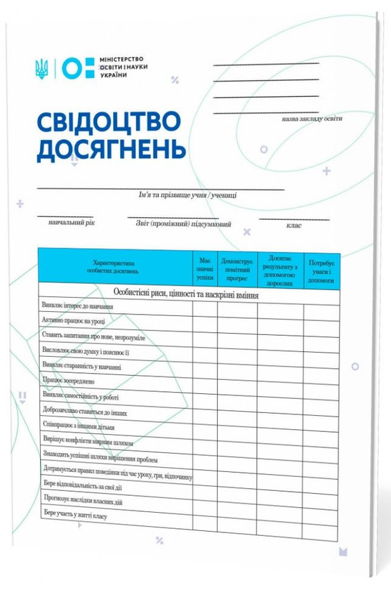 Свідоцтво досягнень учня. 2 клас