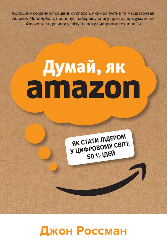 Бумажная книга «Думай, як Amazon. Як стати лідером у цифровому світі: 50 1/2 ідей», автор Джон Россман - фото №1