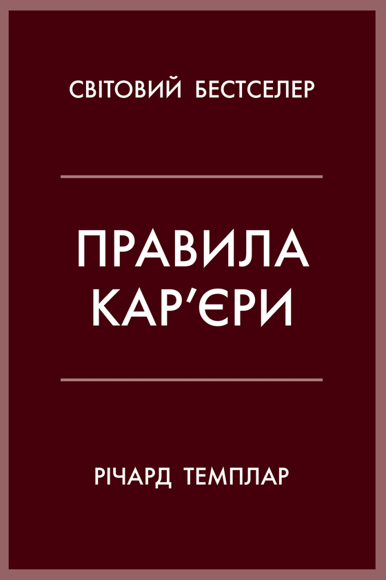 Бумажная книга «Правила кар’єри. Правила життя. Правила мислення (комплект із 3 книг)», автор Ричард Темплар - фото №1