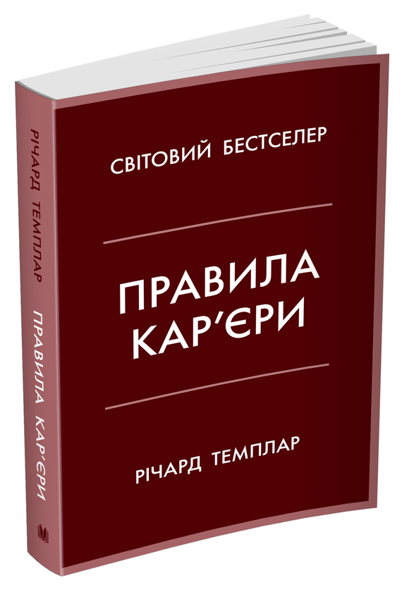 Паперова книга «Правила кар’єри. Керівні принципи персонального успіху», автор Річард Темплар - фото №1
