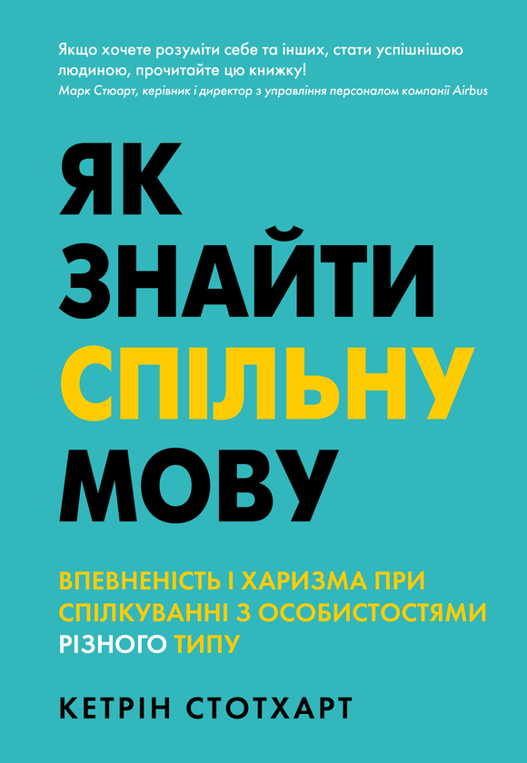 Книга Як знайти спільну мову. Впевненість і харизма...