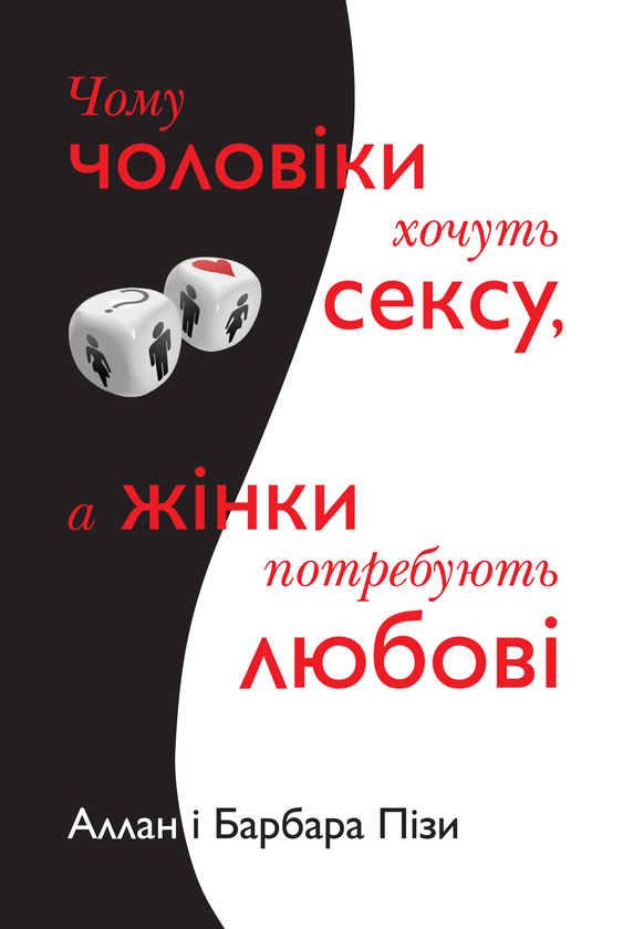 [object Object] «Чому чоловіки хочуть сексу, а жінки потребують любові», авторів Аллан Піз, Барбара Піз - фото №1