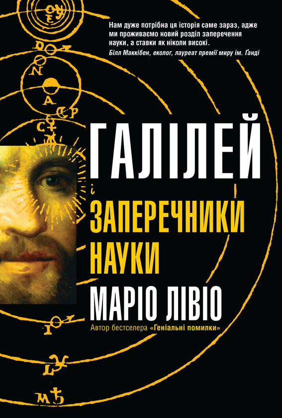 Бумажная книга «Галілей і заперечники науки», автор Марио Ливио - фото №1