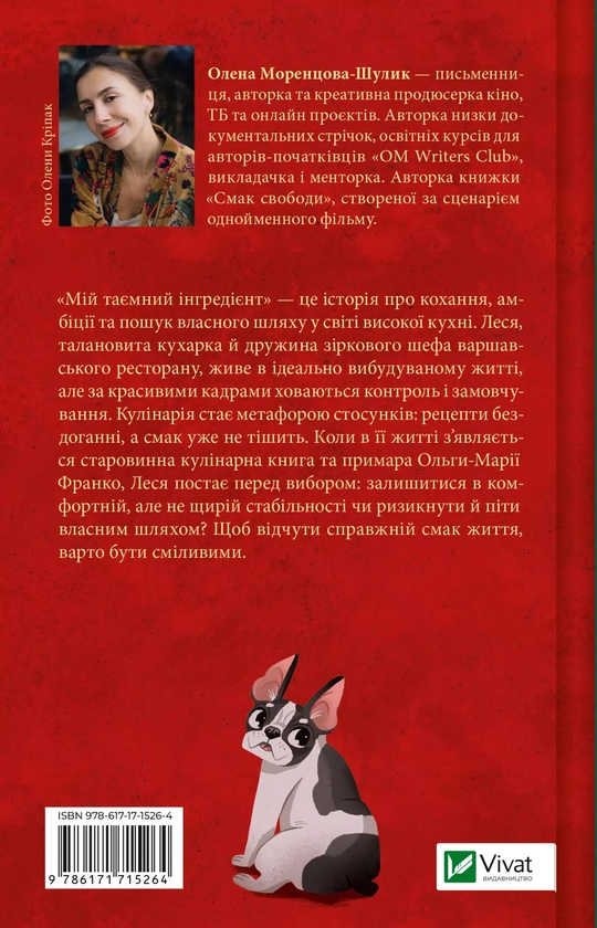 Паперова книга «Мій таємний інгредієнт», автор Олена Моренцова-Шулик - фото №1